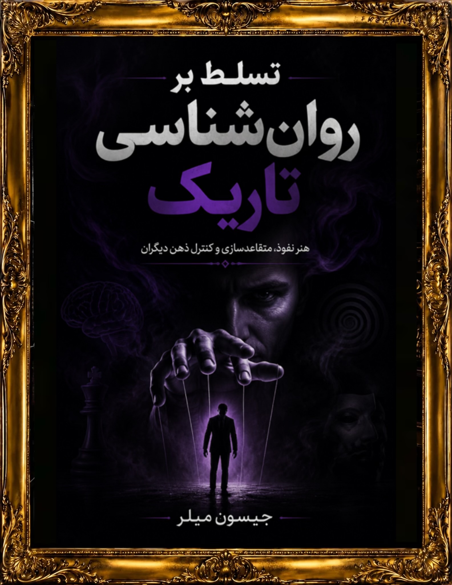 دانلود کتاب روانشناسی تاریک جیسون میلر PDF | ترجمه فارسی و تحلیل دکتر حدیث جوادی