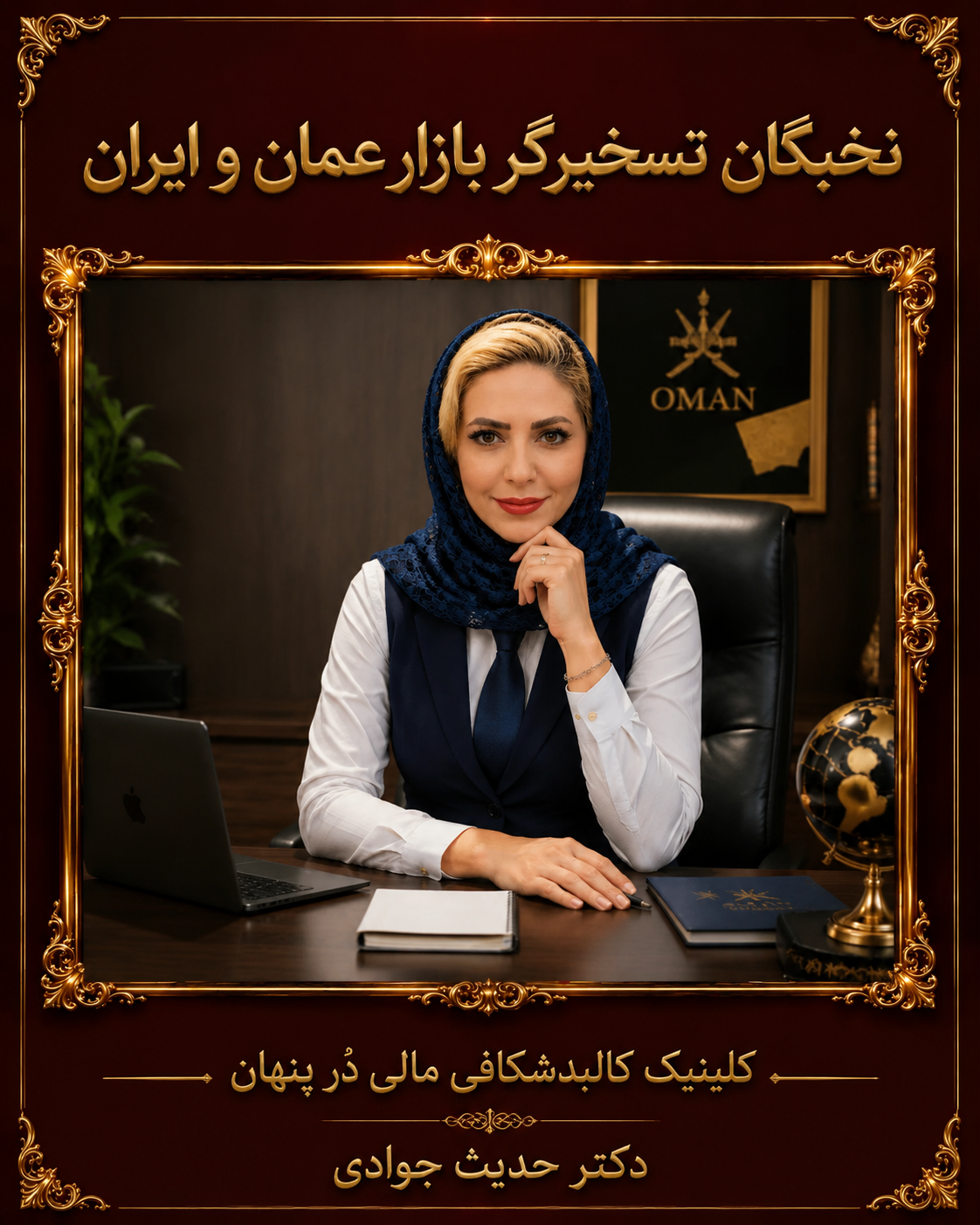 دوره نخبگان تسخیرگر بازار عمان و ایران | کسب درآمد دلاری با دکتر حدیث جوادی